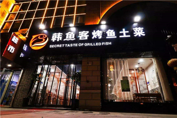 韓魚客烤魚加盟費