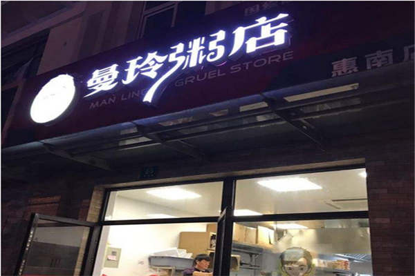 曼玲粥店屬于哪個(gè)公司