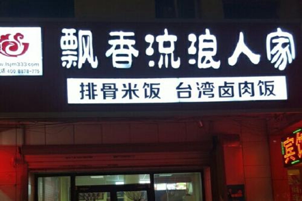 流浪人家排骨米飯做法