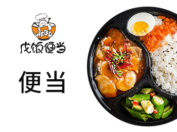 戊飯便當加盟