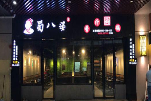 蜀八婆燜鍋配方
