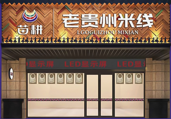 苗耕老貴州米線怎么加盟