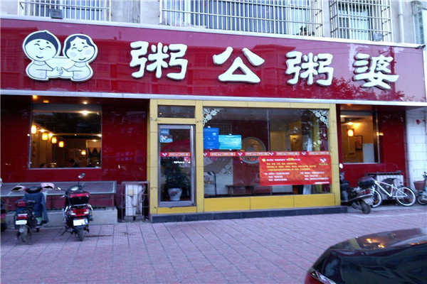 粥公粥婆總部在哪里