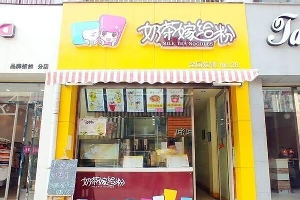 奶茶嫁給粉經營模式是什么