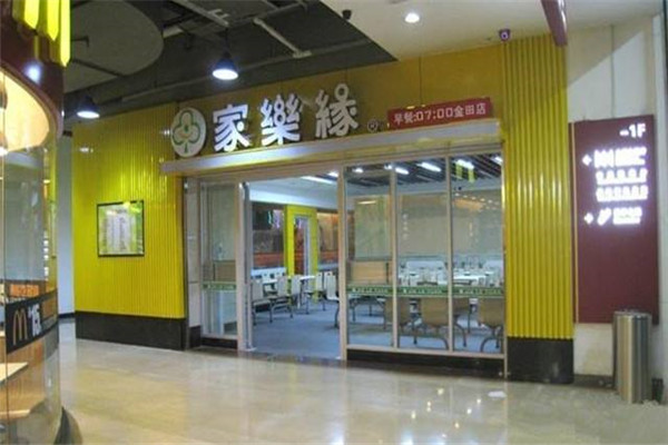 廣州家樂緣快餐總部