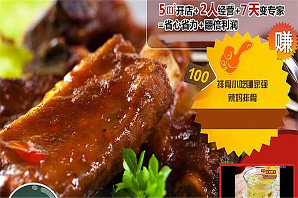 辣媽排骨小吃加盟