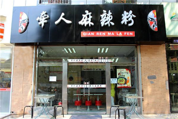 牽人麻辣粉加盟店