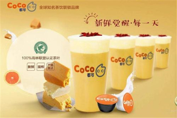 淮安coco奶茶加盟費(fèi)多少