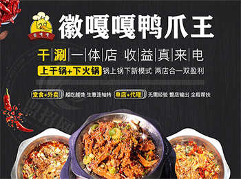徽嘎嘎鴨爪王加盟