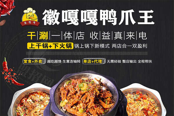 徽嘎嘎鴨爪王加盟