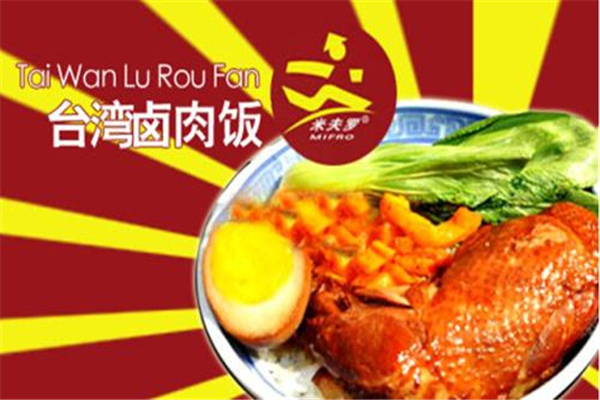 米夫羅臺(tái)灣鹵肉飯
