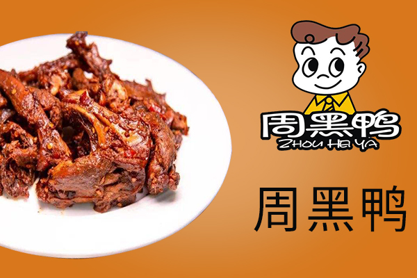 周黑鴨