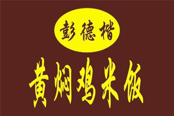 彭德楷黃燜雞如何加盟