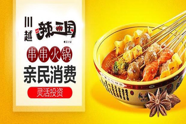 辣三國串串香火鍋加盟