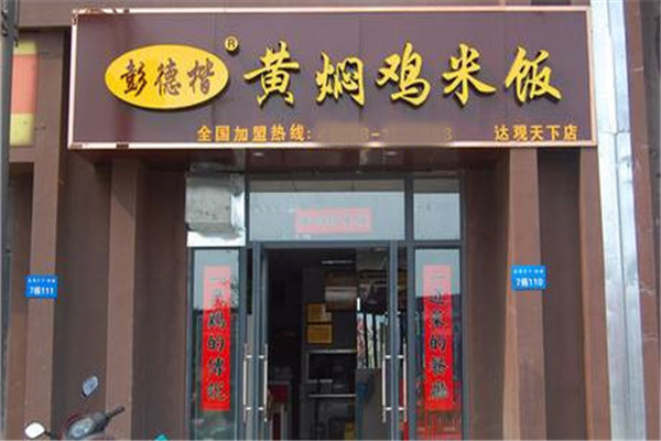 彭德楷黃燜雞如何加盟