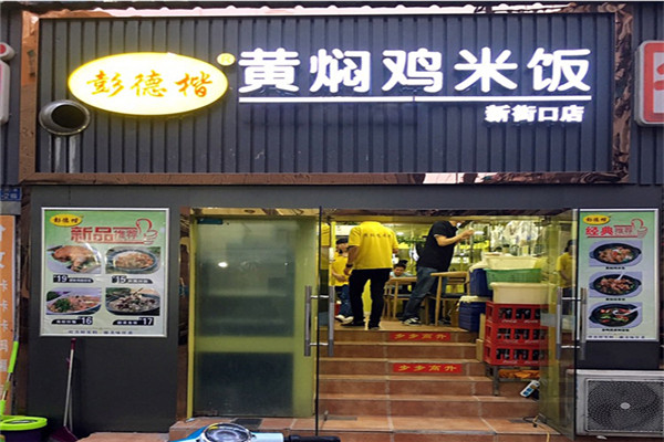 南寧彭德楷黃燜雞米飯加盟