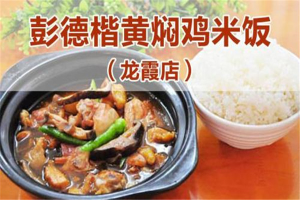 南寧彭德楷黃燜雞米飯加盟