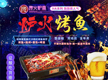 饞火爐魚爐火烤魚加盟