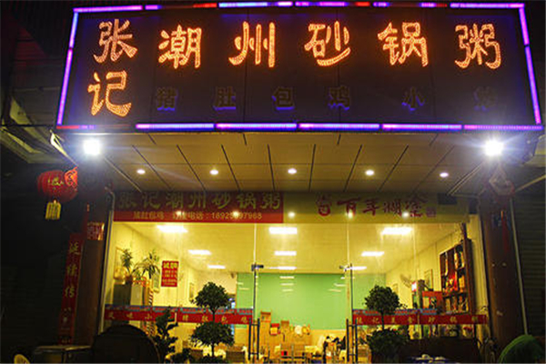 張記砂鍋飯