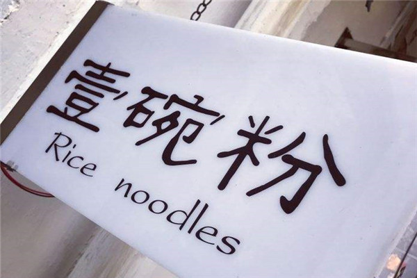 壹碗粉總部在哪里