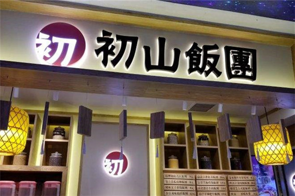 初山飯團加盟