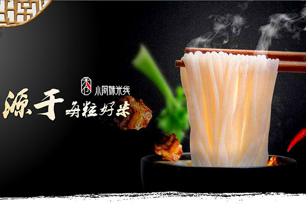 小阿妹米線