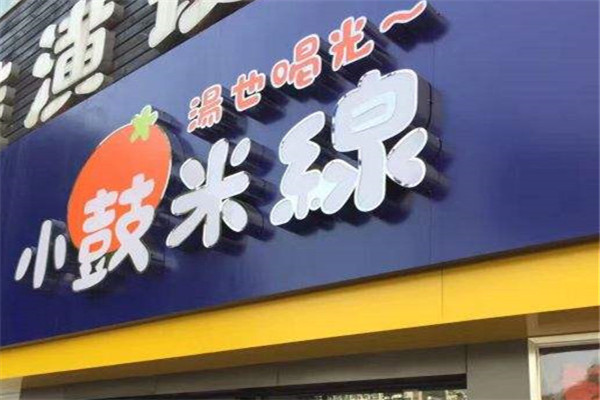 小鼓米線加盟費需要多少錢