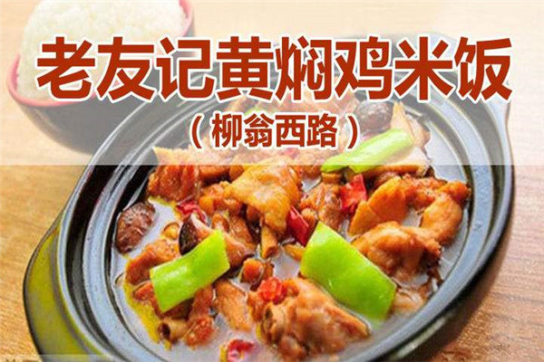 老友記黃燜雞米飯總部