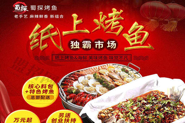 蜀探烤魚(yú)加盟