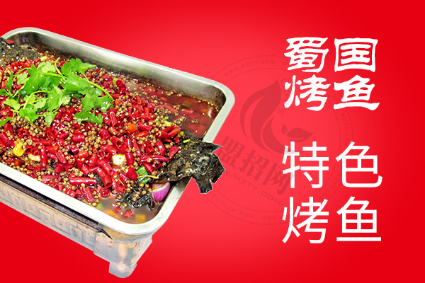 蜀國(guó)烤魚