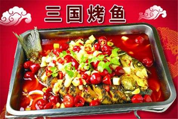 三國烤魚