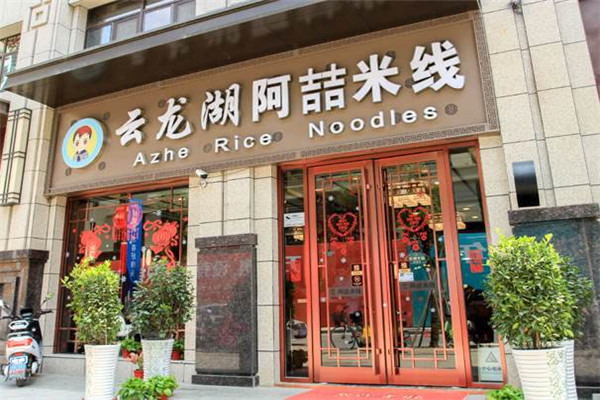 徐州阿喆米線加盟費用多少