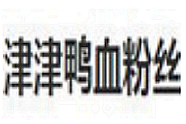 津津鴨血粉絲總部