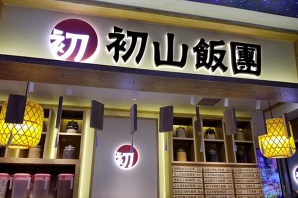 初山飯團加盟店怎么樣