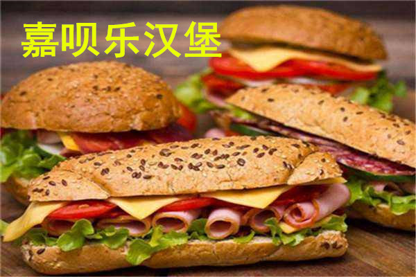 嘉唄樂漢堡加盟