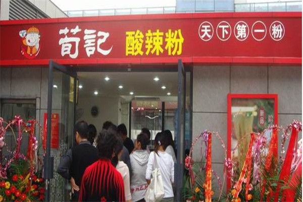 通化荀記酸辣粉加盟