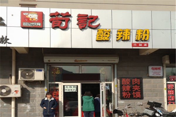 通化荀記酸辣粉加盟