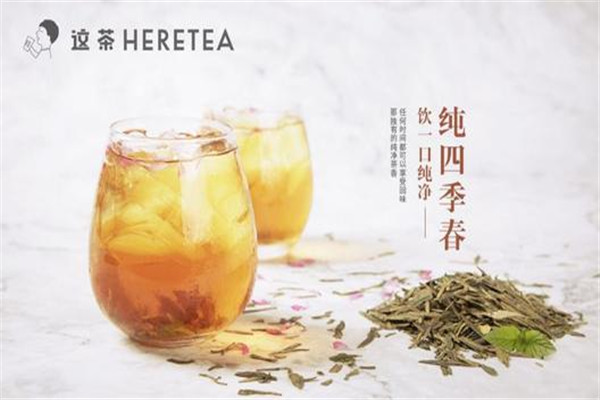 heretea這茶加盟流程是什么