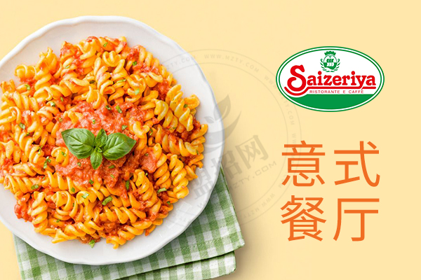 薩莉亞意式餐廳