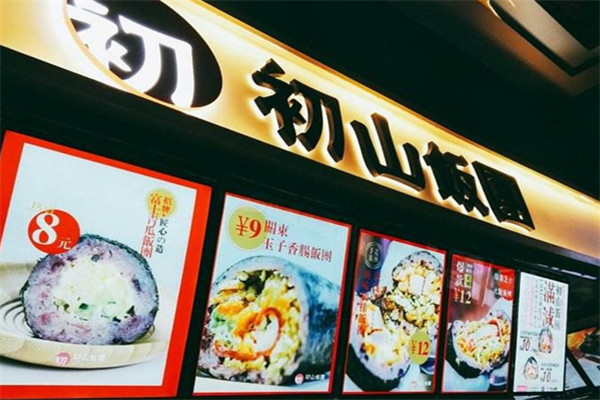 初山飯團好吃嗎