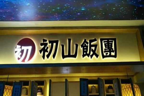 加盟初山飯團賺錢嗎