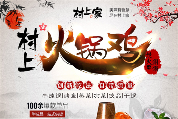 村上家火鍋雞