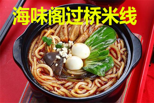 加盟海味閣過橋米線
