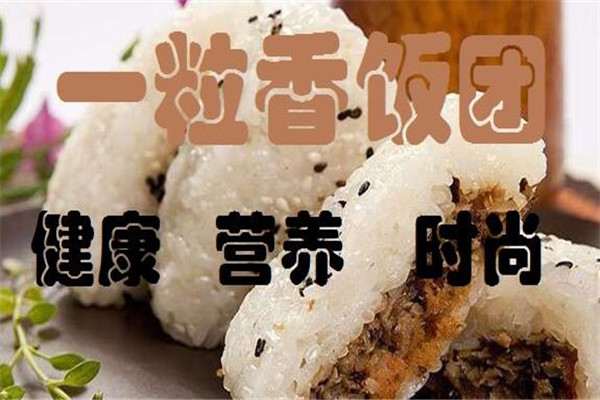 一粒香臺(tái)灣飯團(tuán)加盟