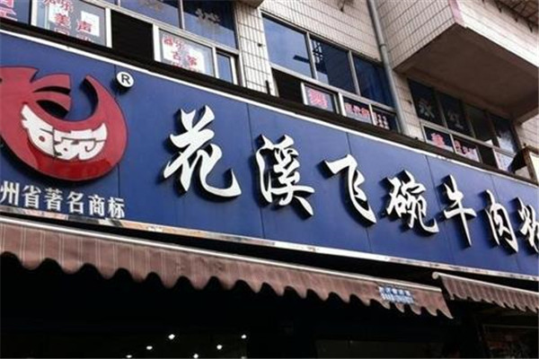 花溪飛碗牛肉粉加盟費多少