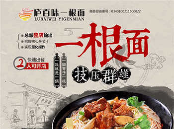 廬百味一根面加盟