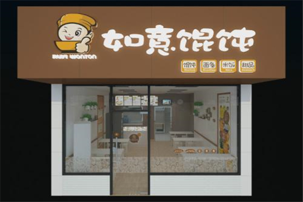如意餛飩