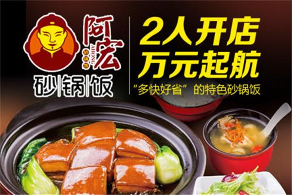 阿宏砂鍋飯