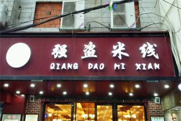 合肥強盜米線加盟