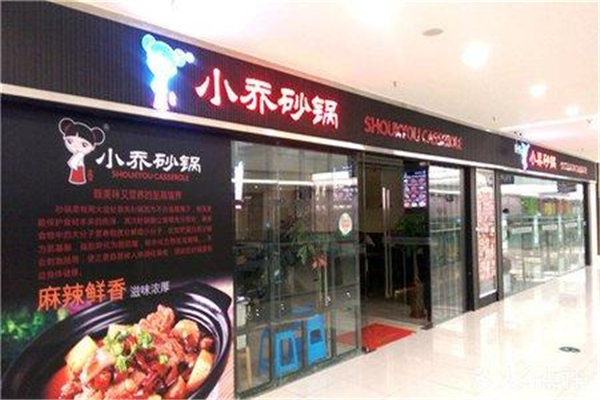 小喬砂鍋
